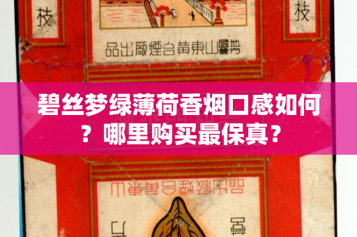 碧丝梦绿薄荷香烟口感如何？哪里购买最保真？