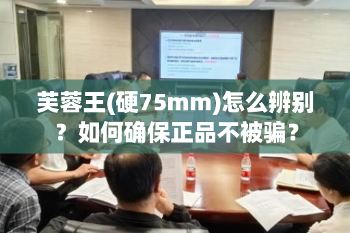 芙蓉王(硬75mm)怎么辨别？如何确保正品不被骗？